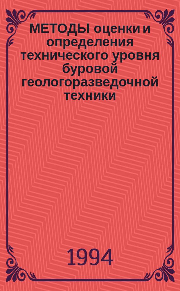 МЕТОДЫ оценки и определения технического уровня буровой геологоразведочной техники