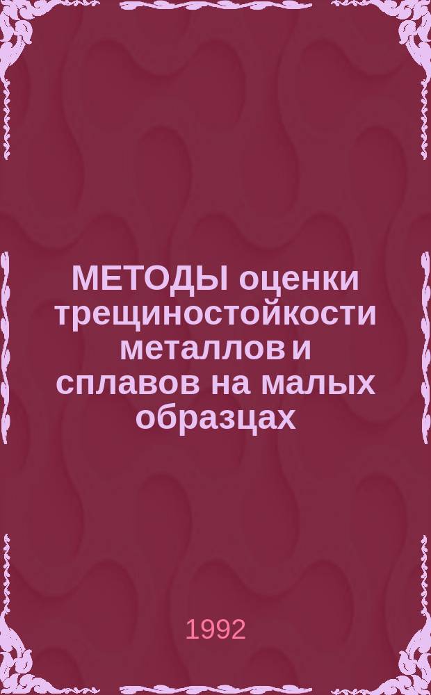 МЕТОДЫ оценки трещиностойкости металлов и сплавов на малых образцах