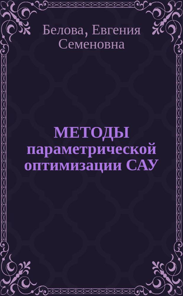 МЕТОДЫ параметрической оптимизации САУ : Сб. задач по курсу "Теория оптим. систем упр." : Учеб. пособие