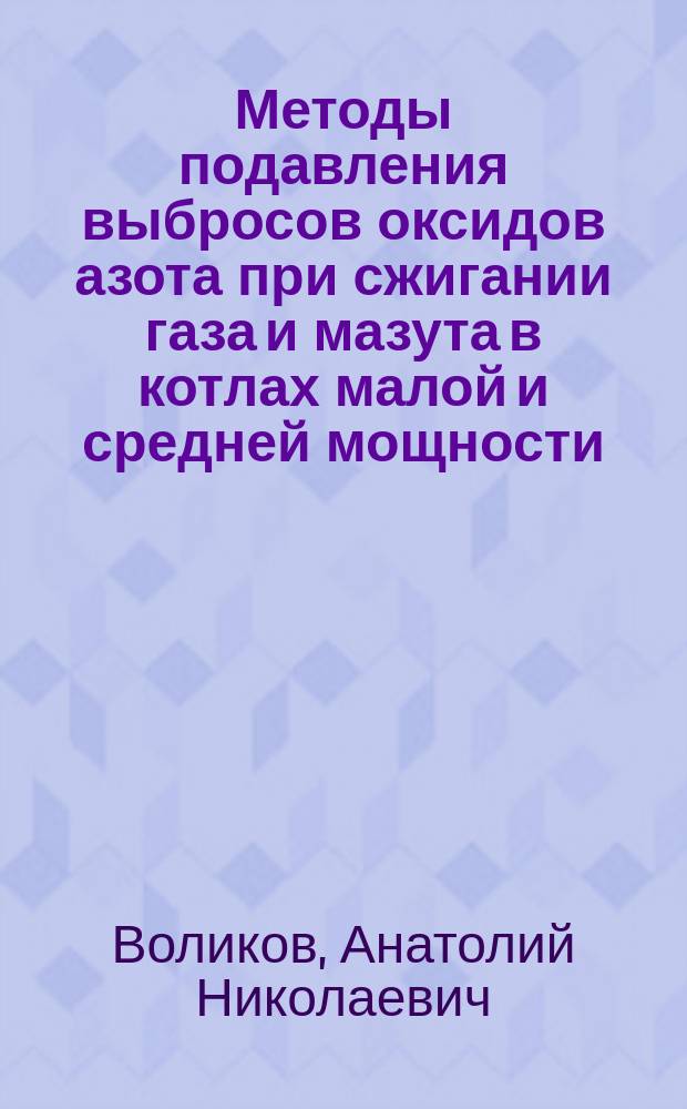 Методы подавления выбросов оксидов азота при сжигании газа и мазута в котлах малой и средней мощности