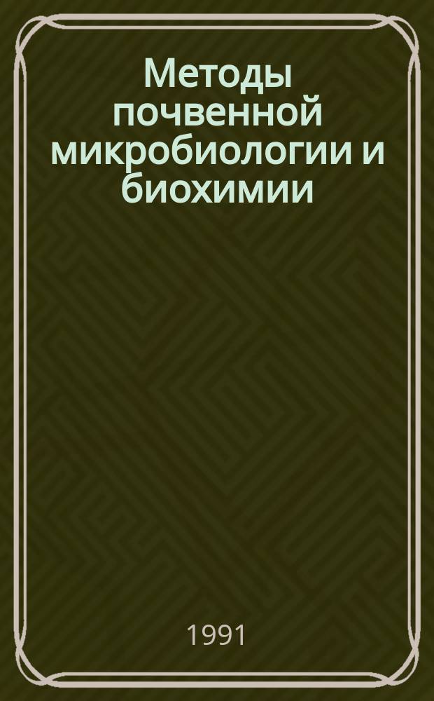 Методы почвенной микробиологии и биохимии : Учеб. пособие по спец. "Агрохимия и почвоведение"