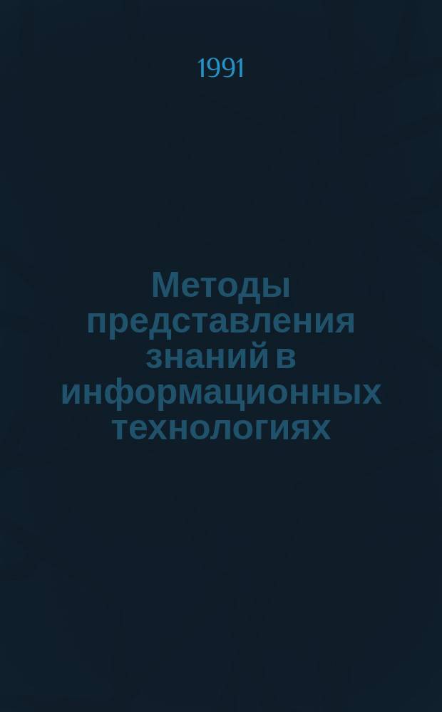 Методы представления знаний в информационных технологиях : Сб. науч. тр