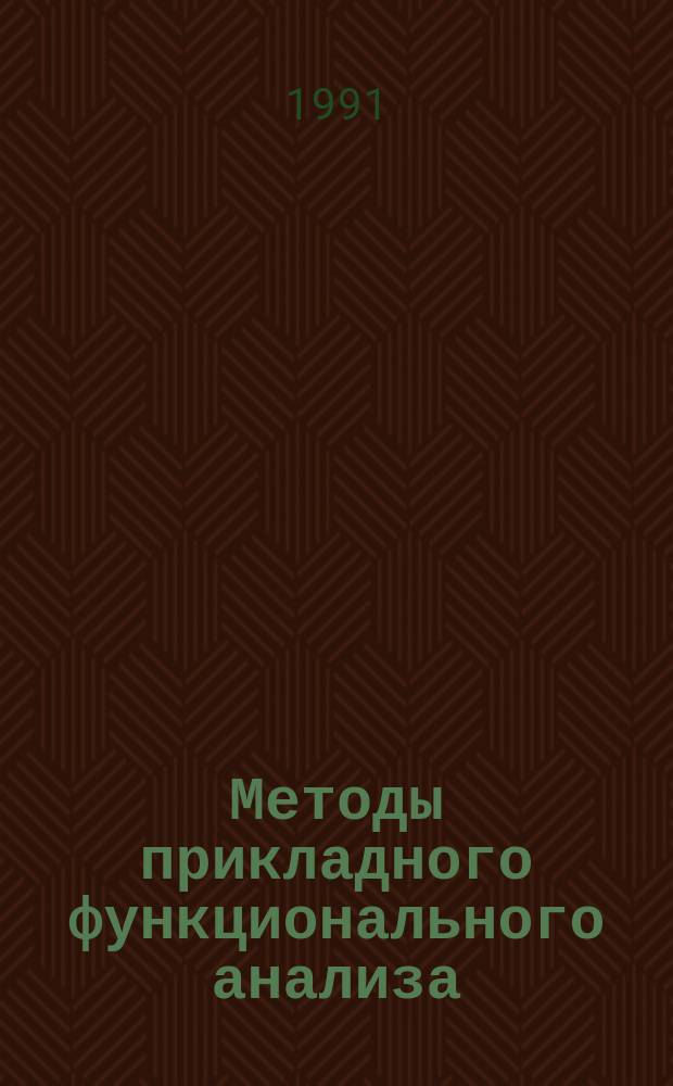 Методы прикладного функционального анализа : Межвуз. сб.