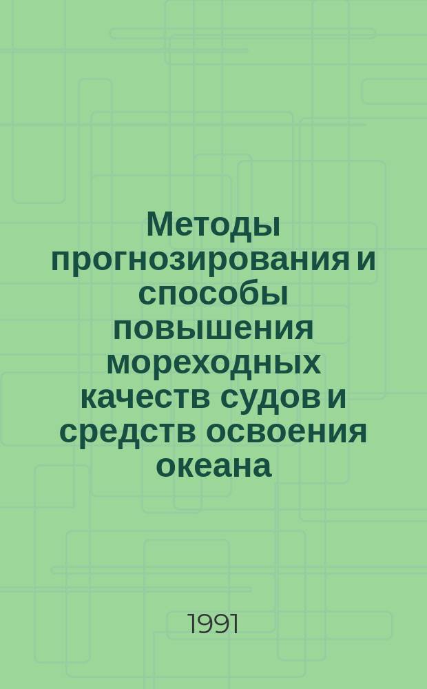 Методы прогнозирования и способы повышения мореходных качеств судов и средств освоения океана : Тез. докл. на всесоюз. науч.-техн. конф