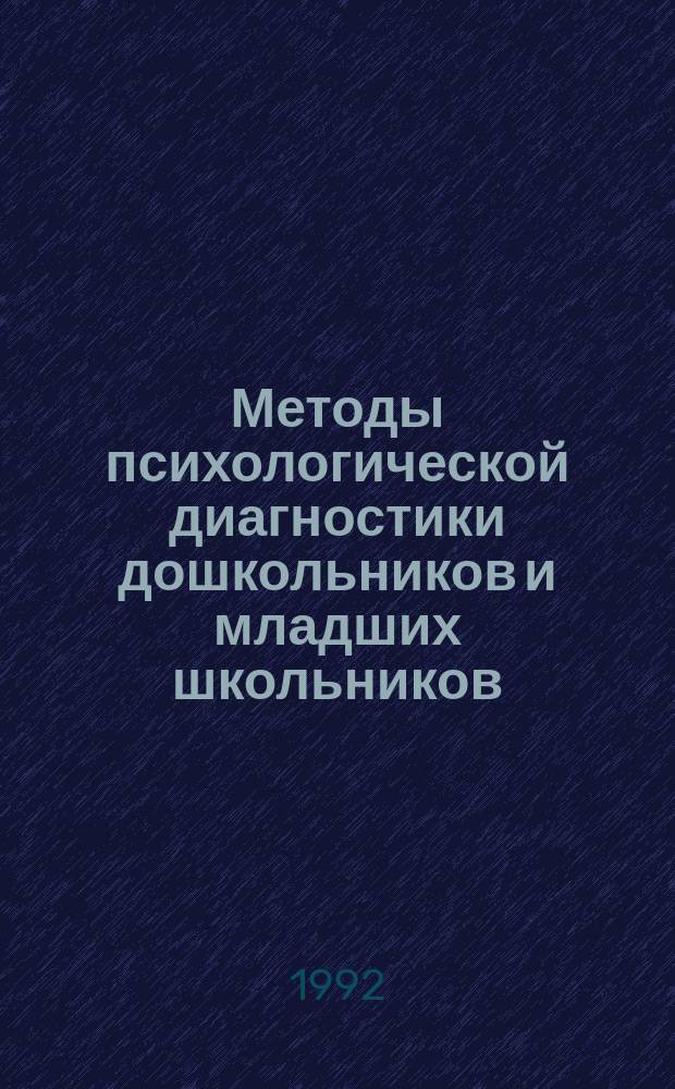 Методы психологической диагностики дошкольников и младших школьников : Метод. рекомендации