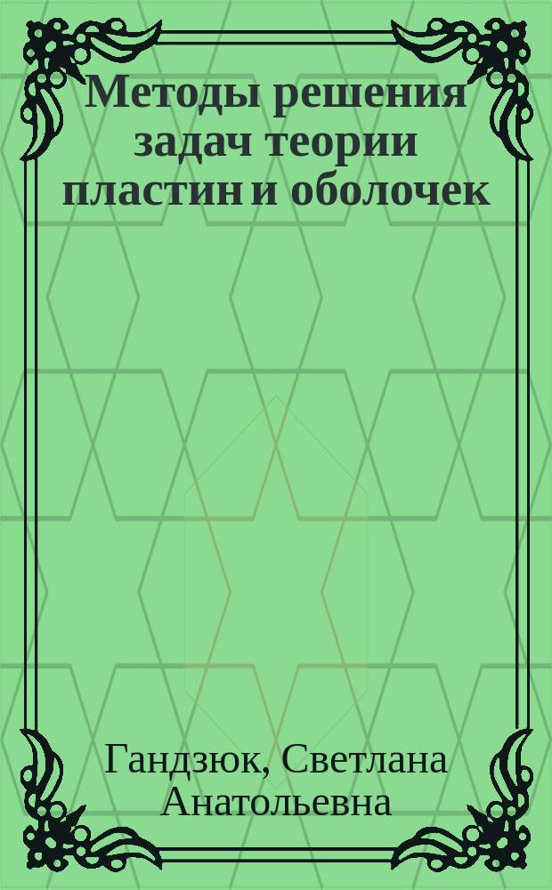 Методы решения задач теории пластин и оболочек : Учеб. пособие для спец. "Механика"