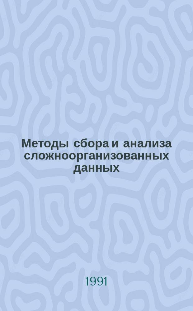 Методы сбора и анализа сложноорганизованных данных : Сб. тр