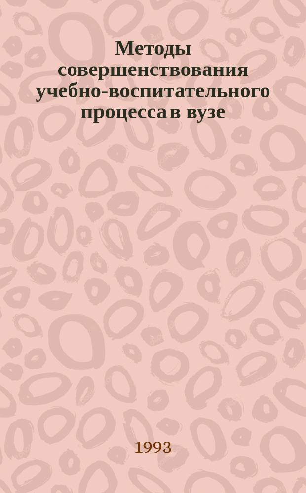 Методы совершенствования учебно-воспитательного процесса в вузе : Межвуз. сб. науч. тр