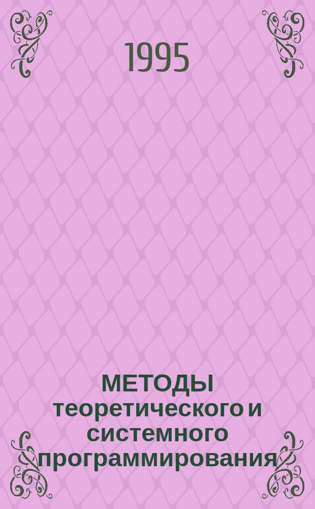 МЕТОДЫ теоретического и системного программирования : Сб. науч. тр