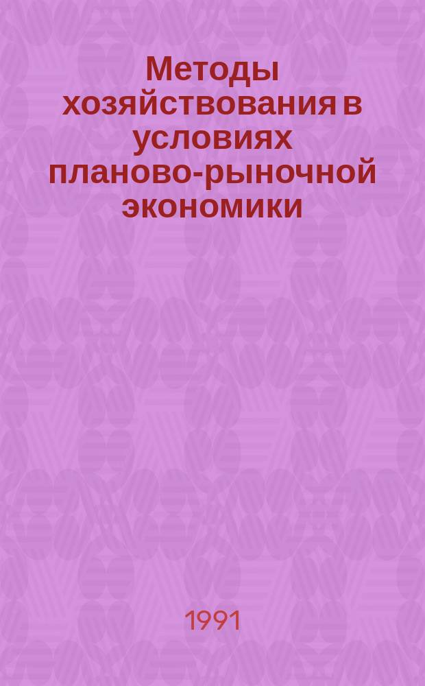 Методы хозяйствования в условиях планово-рыночной экономики : Сб. науч. тр