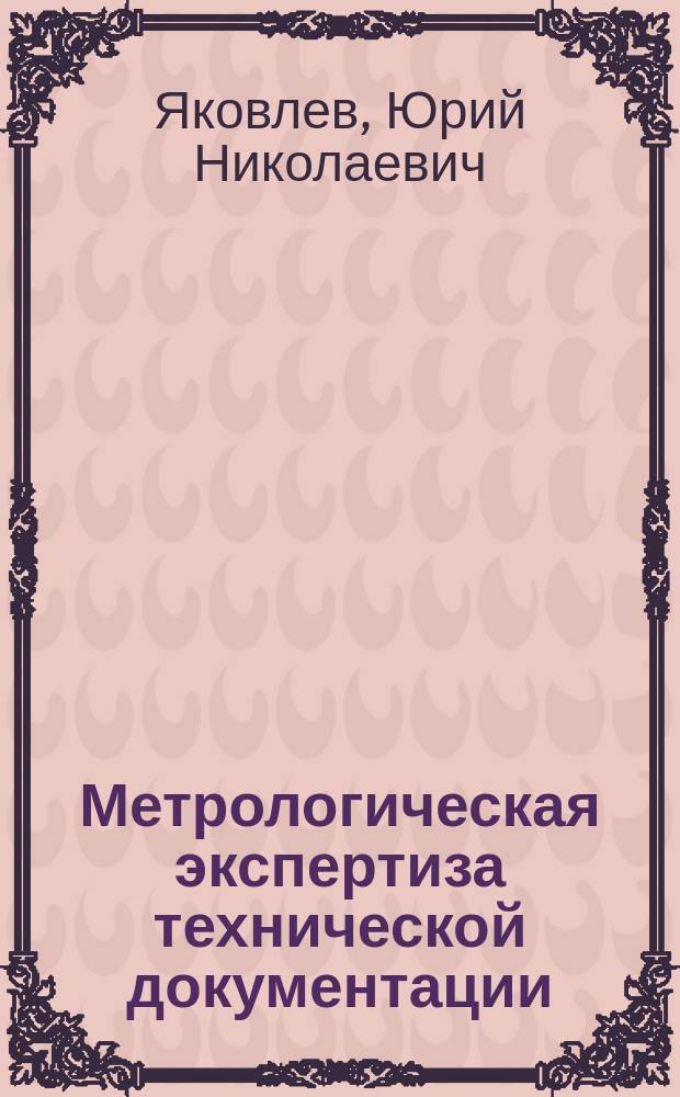 Метрологическая экспертиза технической документации