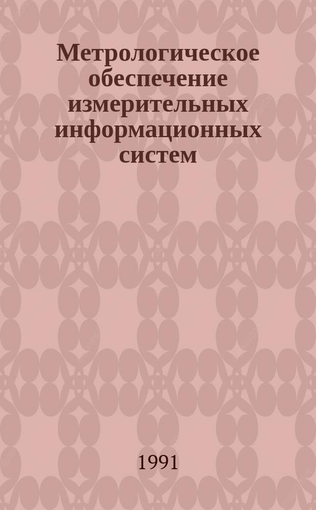 Метрологическое обеспечение измерительных информационных систем : (Теория, методол., орг.)