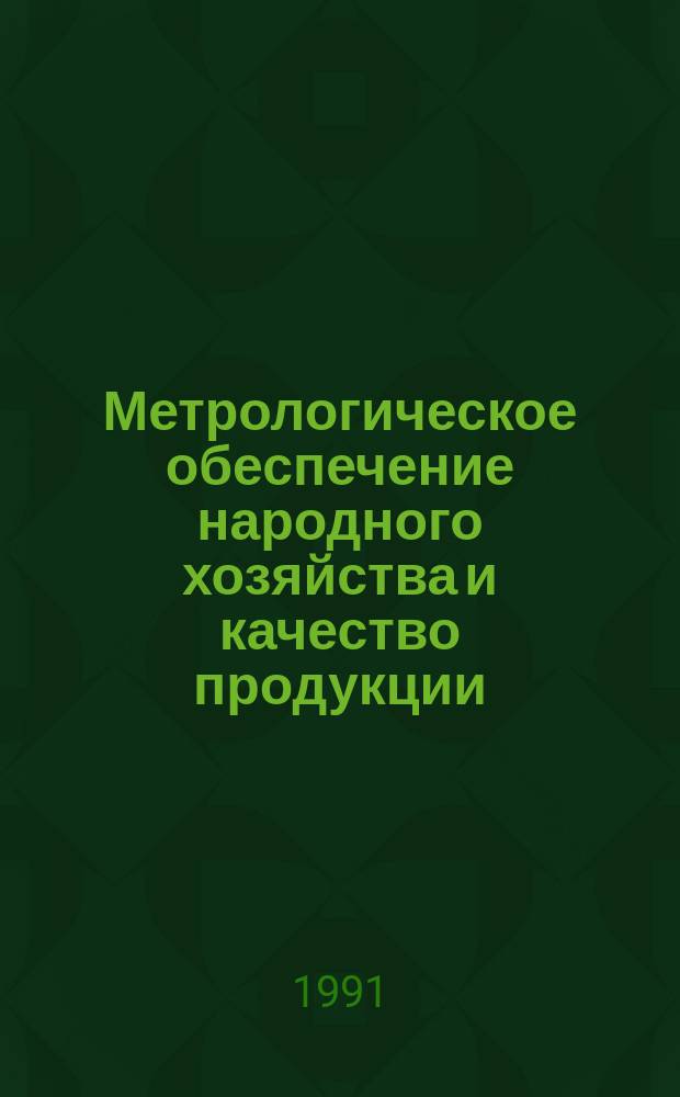 Метрологическое обеспечение народного хозяйства и качество продукции : Словарь