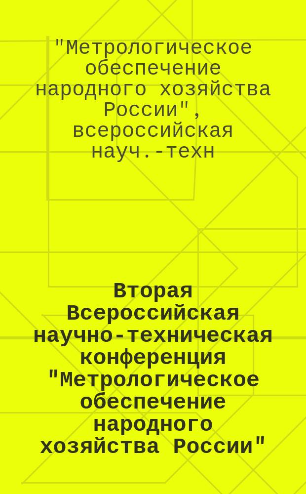 Вторая Всероссийская научно-техническая конференция "Метрологическое обеспечение народного хозяйства России", 19-21 сентября 1995 г. : Материалы конф