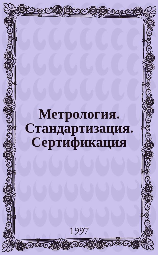 Метрология. Стандартизация. Сертификация : Терминол. слов.-справ