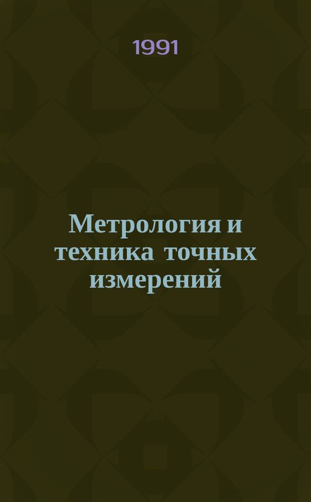 Метрология и техника точных измерений : Материалы науч.-техн. конф., 17-18 сент
