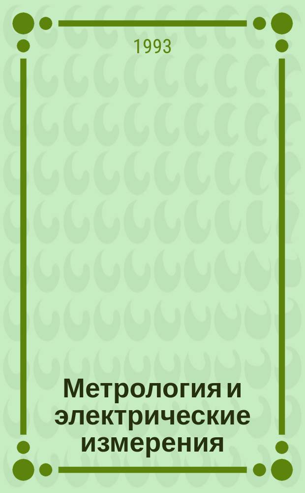 Метрология и электрические измерения : Метод. пособие