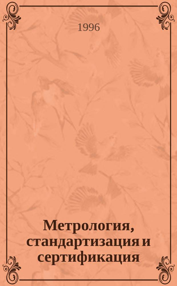 Метрология, стандартизация и сертификация : Науч.-практ. справ