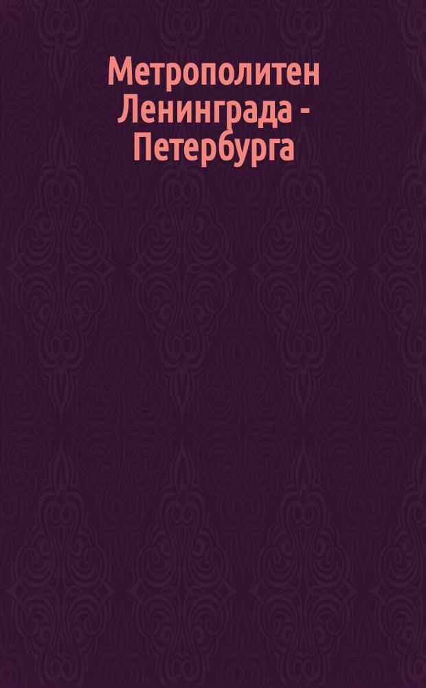 Метрополитен Ленинграда - Петербурга : Страницы истории : 40 лет
