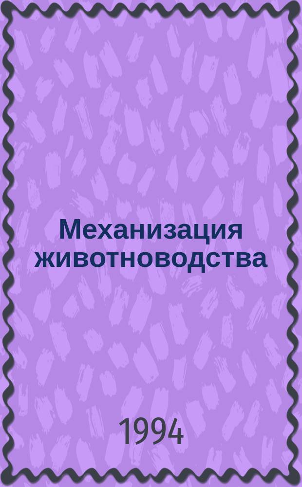 Механизация животноводства : Сб. науч. работ