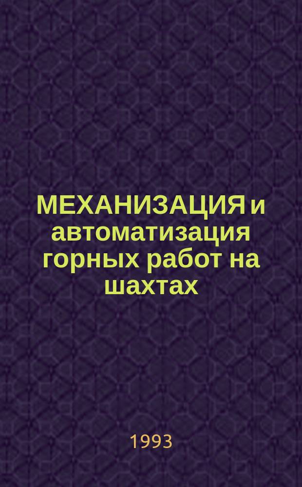 МЕХАНИЗАЦИЯ и автоматизация горных работ на шахтах : Сб. науч. тр
