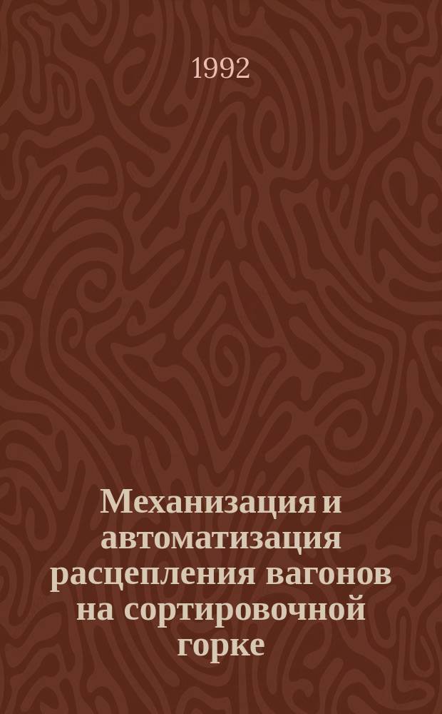 Механизация и автоматизация расцепления вагонов на сортировочной горке