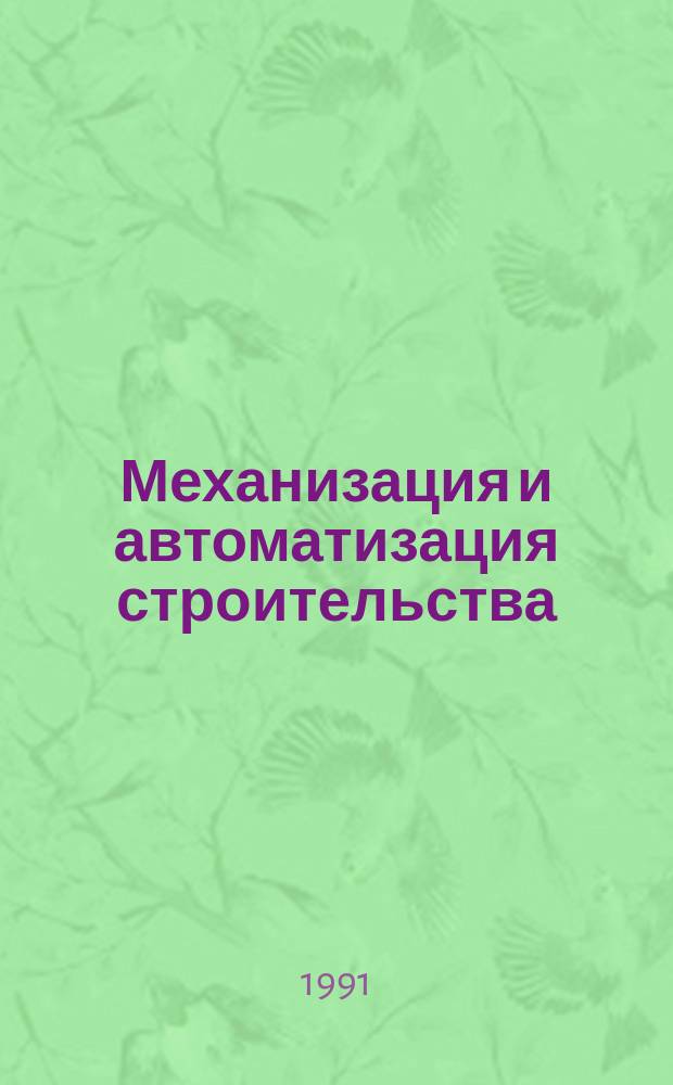Механизация и автоматизация строительства : Сб. науч. тр