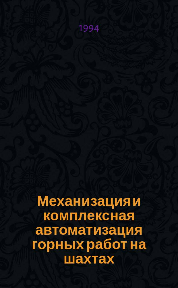 Механизация и комплексная автоматизация горных работ на шахтах : Сб. науч. тр
