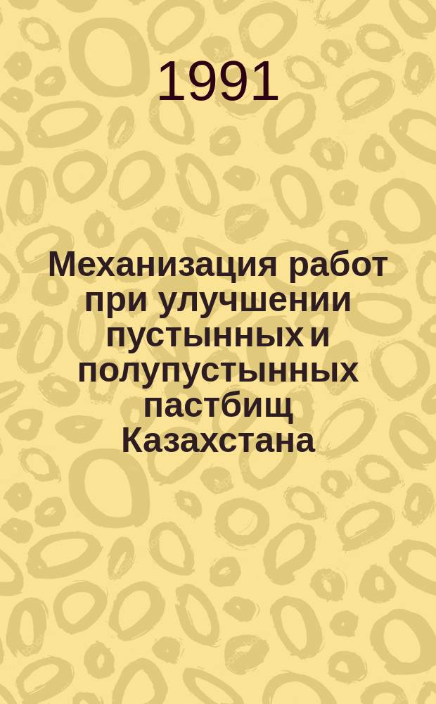 Механизация работ при улучшении пустынных и полупустынных пастбищ Казахстана : Рекомендации
