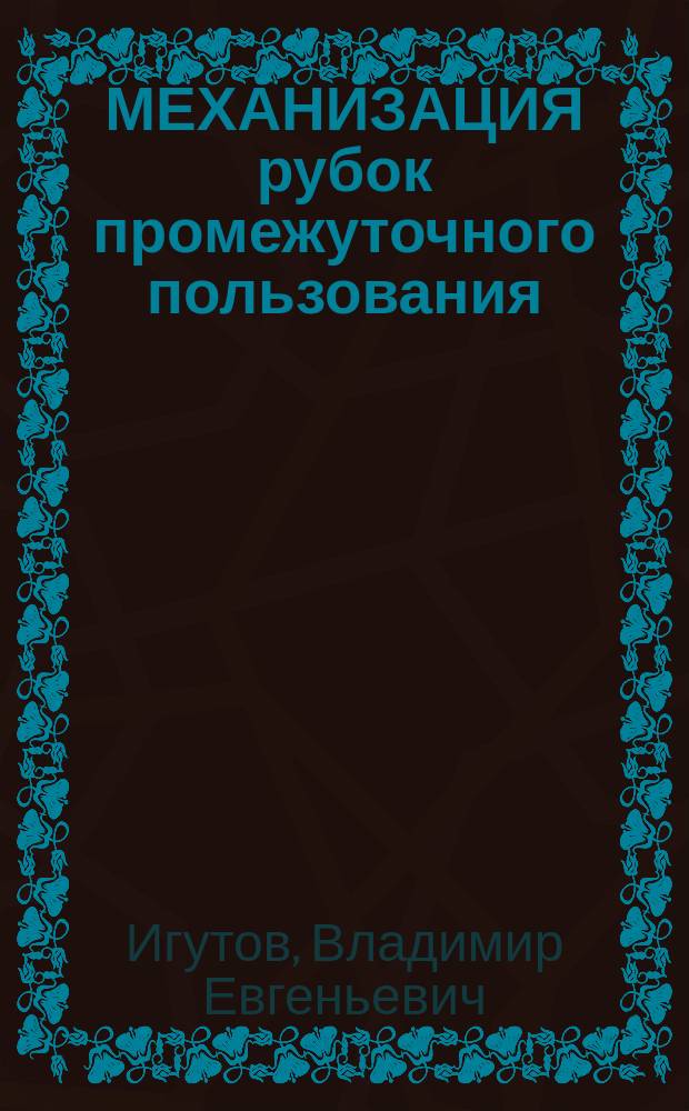МЕХАНИЗАЦИЯ рубок промежуточного пользования