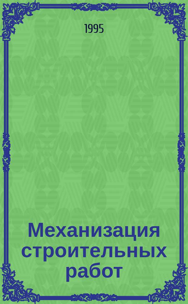 Механизация строительных работ