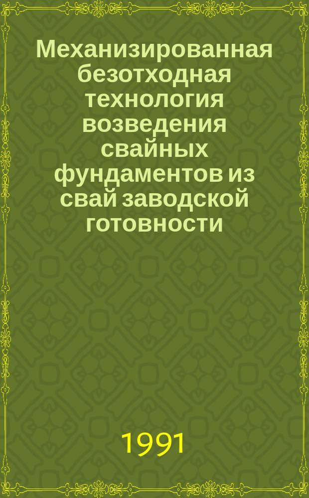 Механизированная безотходная технология возведения свайных фундаментов из свай заводской готовности : (Материалы III всесоюз. координац. совещания-семинара, 9-13 сент. 1991 г.)