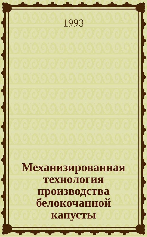 Механизированная технология производства белокочанной капусты : Руководство