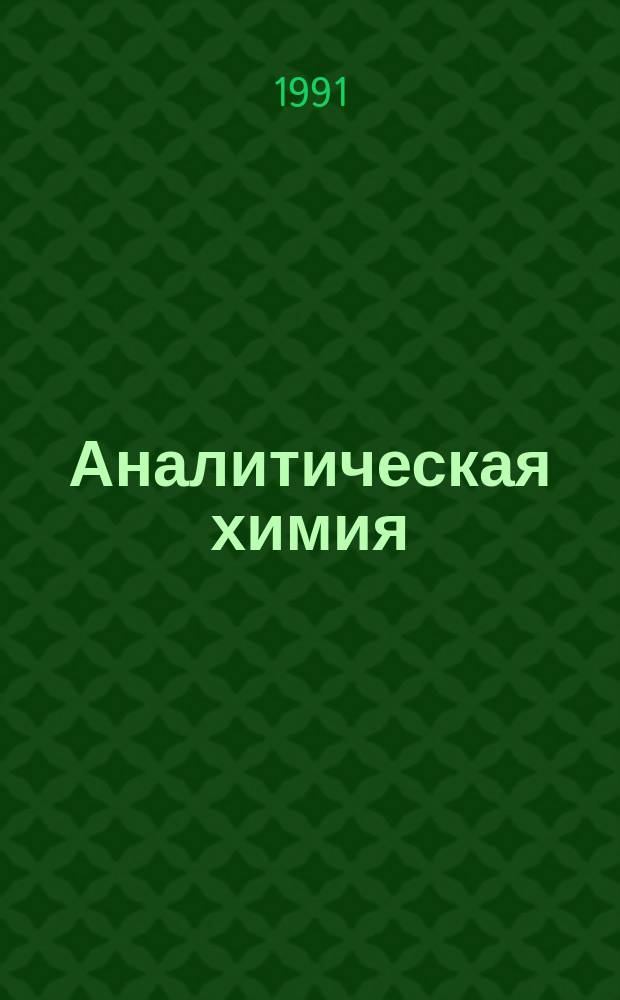 Аналитическая химия : Учеб. пособие для биол. спец. вузов