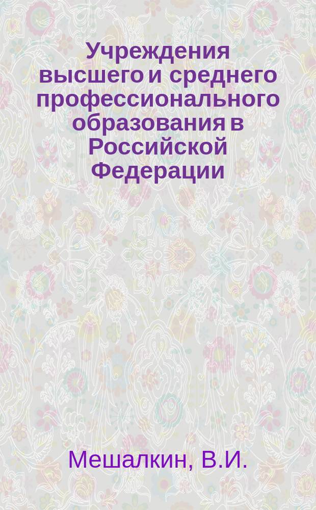 Учреждения высшего и среднего профессионального образования в Российской Федерации : Аккредитация - самообследование - рейтинг