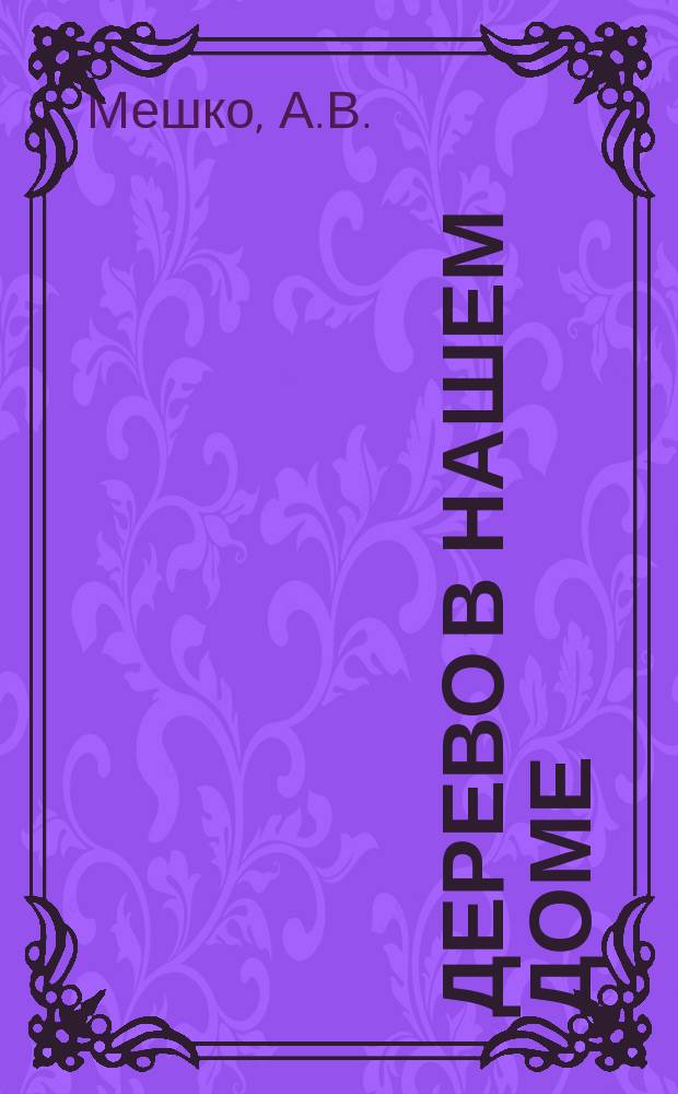 Дерево в нашем доме