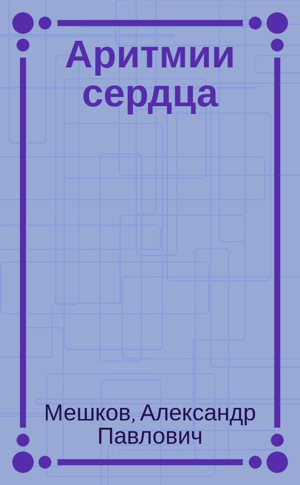 Аритмии сердца: диагностика и лечение