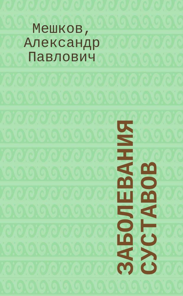 Заболевания суставов : Диагностика и лечение