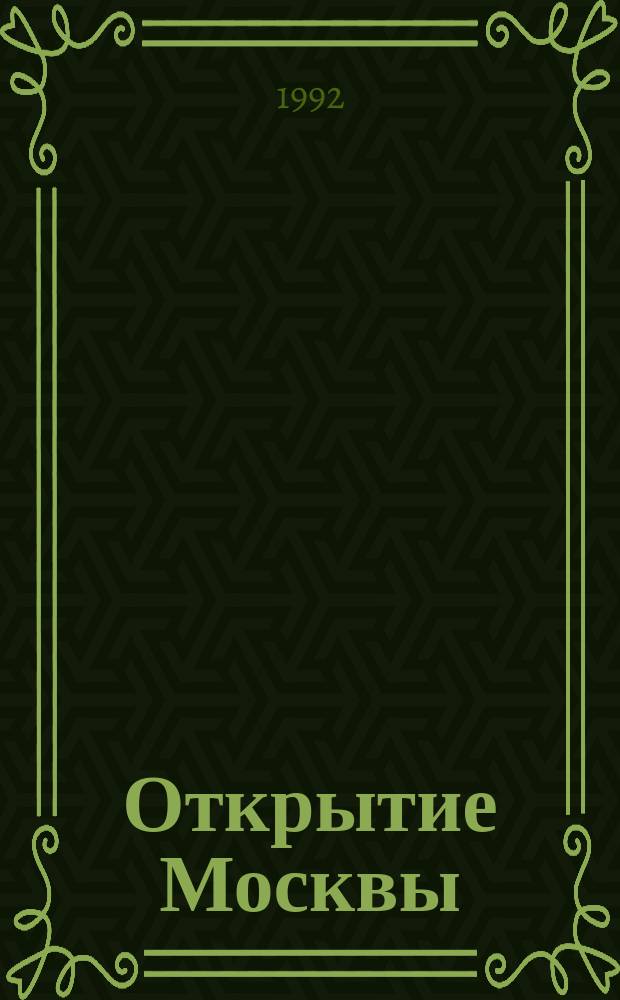 Открытие Москвы : Путеводитель по книгам