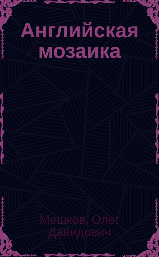 Английская мозаика : Кн. для преподавателя, студента, лингвиста, переводчика