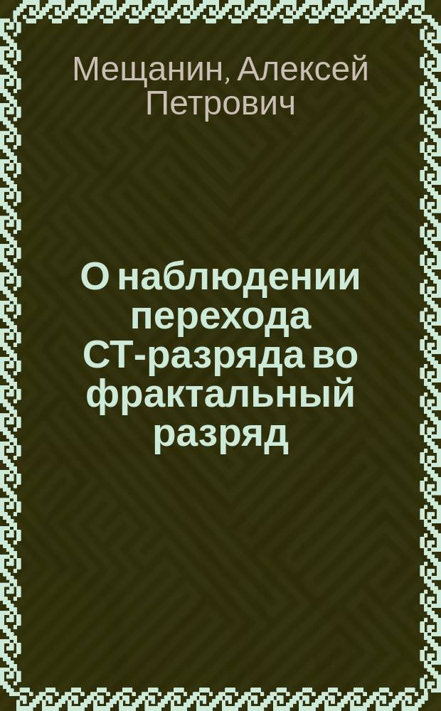 О наблюдении перехода СТ-разряда во фрактальный разряд