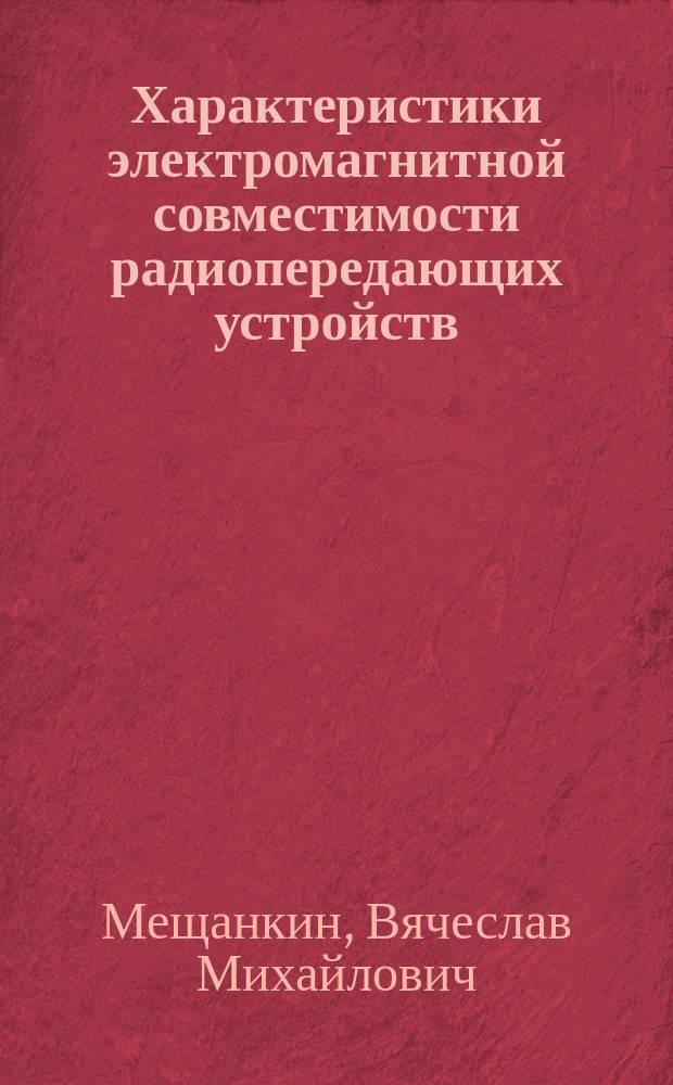 Характеристики электромагнитной совместимости радиопередающих устройств : Учеб. пособие