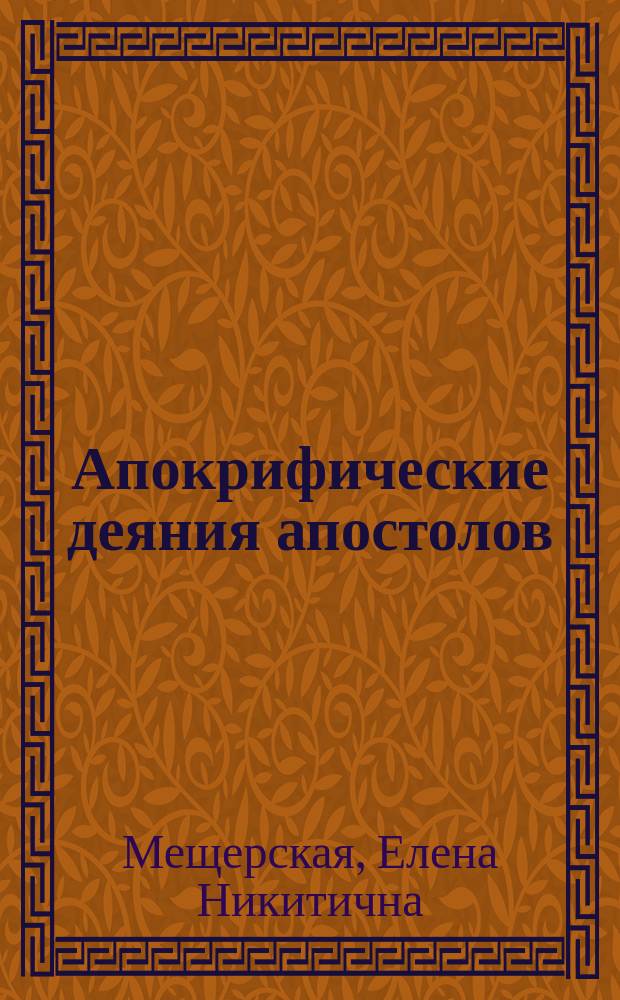 Апокрифические деяния апостолов : Новозавет. апокрифы в сирийс. лит
