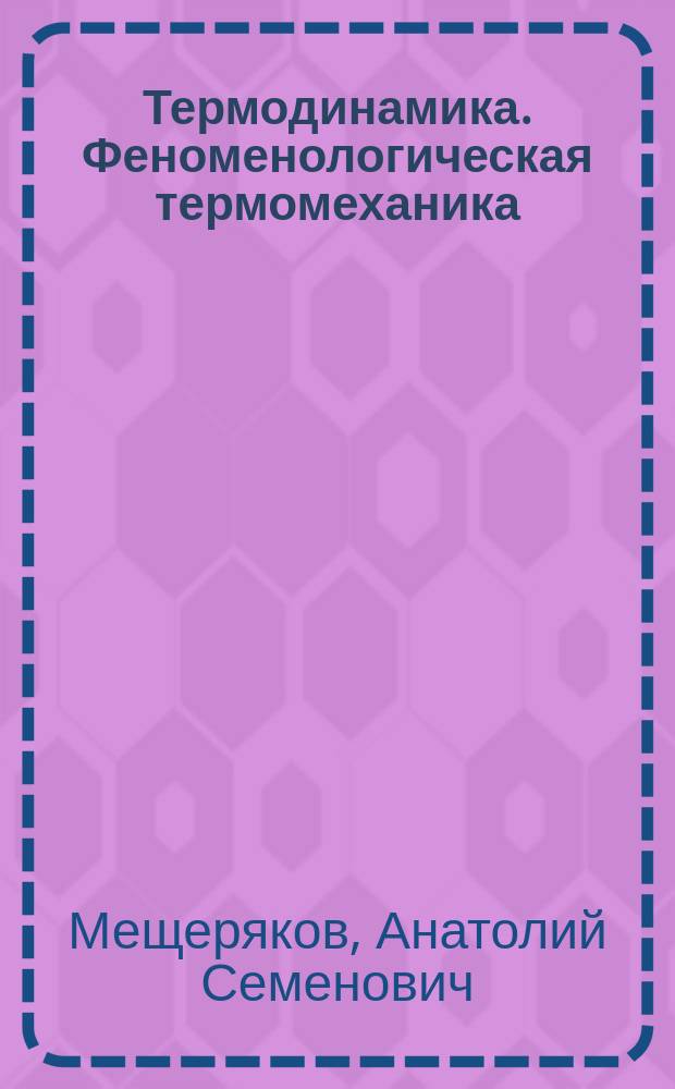 Термодинамика. Феноменологическая термомеханика : Учеб. пособие для втузов