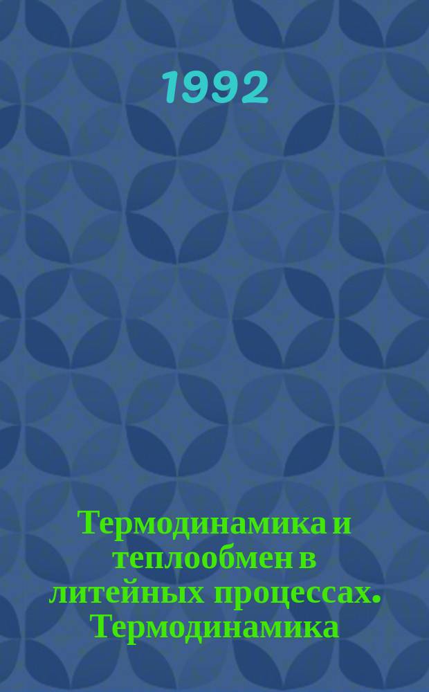 Термодинамика и теплообмен в литейных процессах. Термодинамика : Учеб. пособие для спец. 12.03 "Машины и технология литейн. пр-ва"
