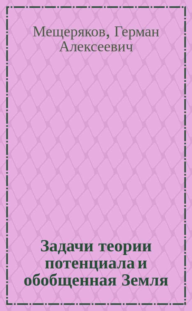 Задачи теории потенциала и обобщенная Земля