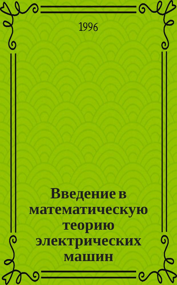 Введение в математическую теорию электрических машин : Учеб. пособие : Для студентов по направлениям "Электротехника, электромеханика и электротехнология"; "Технология оборуд. и автоматизация машиностроит. производств"