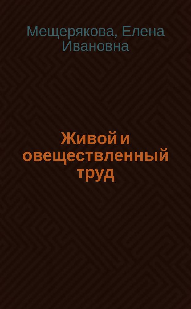Живой и овеществленный труд: проблемы и перспективы развития