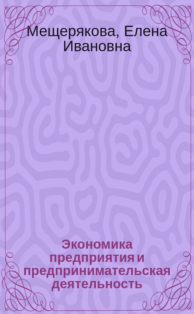 Экономика предприятия и предпринимательская деятельность : Учеб. пособие для слушателей юрид. фак
