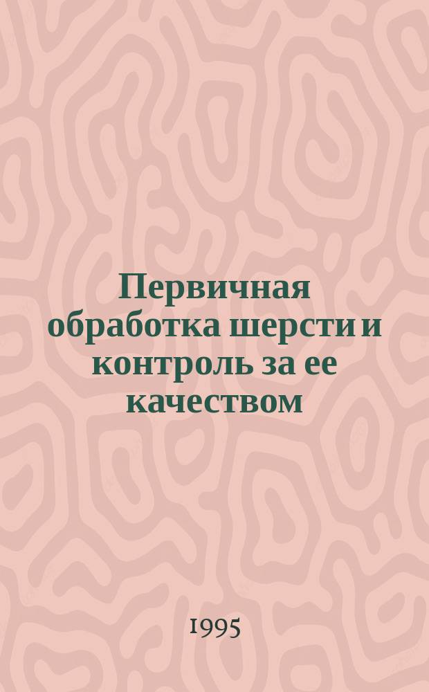 Первичная обработка шерсти и контроль за ее качеством : Лекция